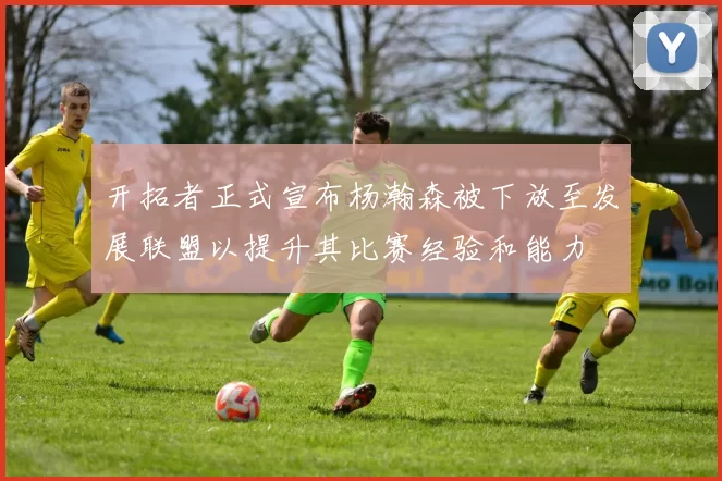 开拓者正式宣布杨瀚森被下放至发展联盟以提升其比赛经验和能力