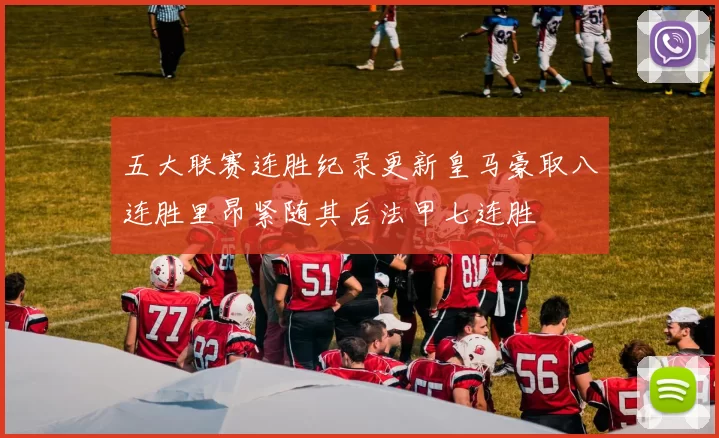 五大联赛连胜纪录更新皇马豪取八连胜里昂紧随其后法甲七连胜