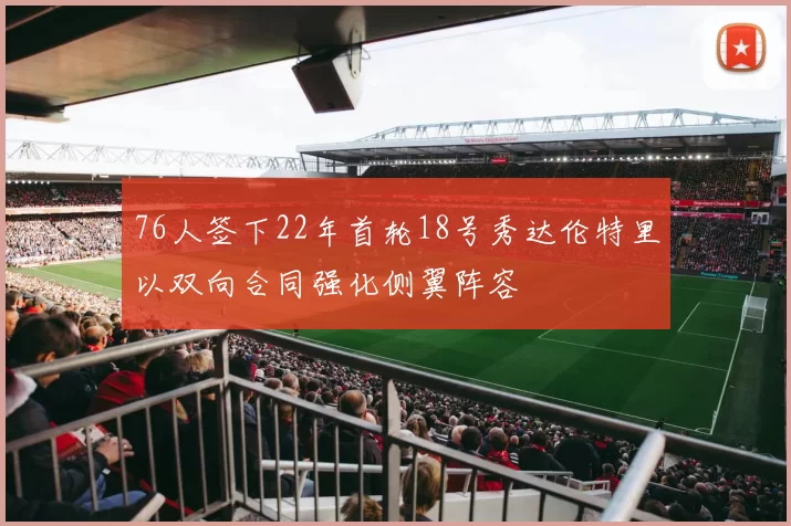76人签下22年首轮18号秀达伦特里以双向合同强化侧翼阵容