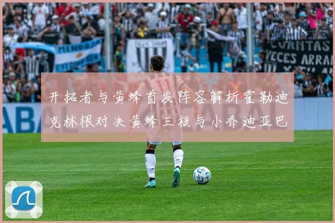 开拓者与黄蜂首发阵容解析霍勒迪克林根对决黄蜂三核与小乔迪亚巴特