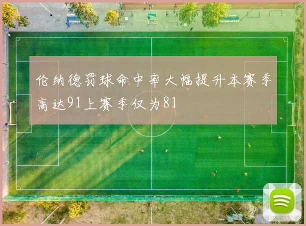 伦纳德罚球命中率大幅提升本赛季高达91上赛季仅为81