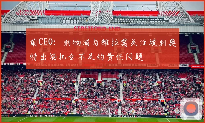 前CEO：利物浦与维拉需关注埃利奥特出场机会不足的责任问题