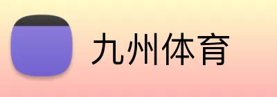 九州体育 Logo